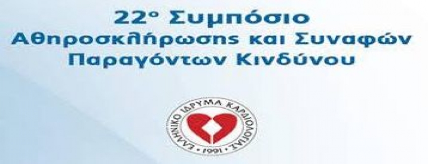 22ο Συμπόσιο Αθηροσκλήρωσης & Συναφών Παραγόντων Κινδύνου 30 Νοεμβρίου - 1 Δεκεβρίου 2018 Αθήνα, Αίγλη Ζαππείου : ΠΡΟΓΡΑΜΜΑ